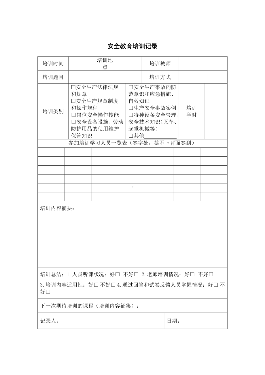 企业在职员工安全教育培训记录参考模板范本.doc_第1页