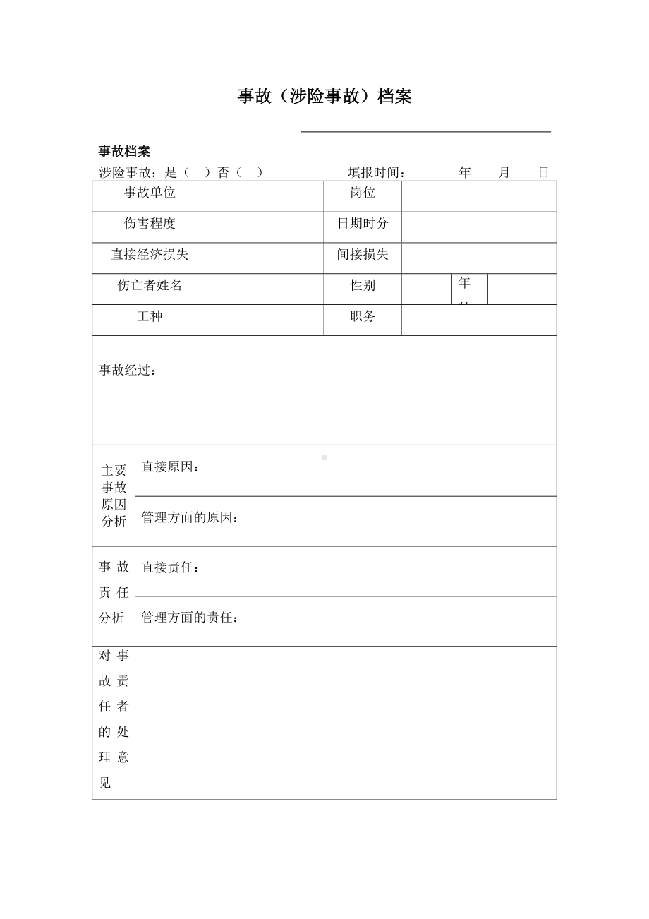 企业事故档案卡片参考模板范本.doc_第1页