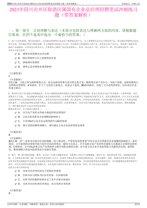 2023年四川贡井区取消区属国有企业总经理招聘笔试冲刺练习题（带答案解析）.pdf