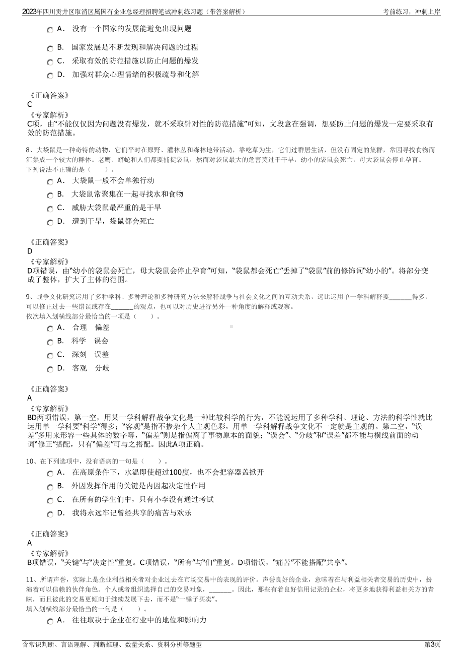 2023年四川贡井区取消区属国有企业总经理招聘笔试冲刺练习题（带答案解析）.pdf_第3页