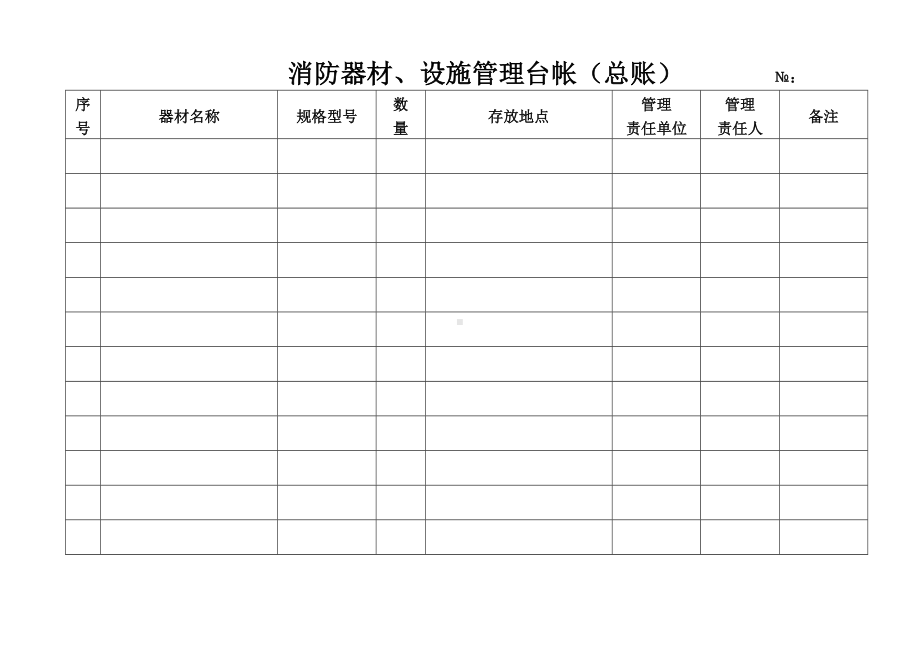 企业消防设施管理台帐参考模板范本.doc_第2页