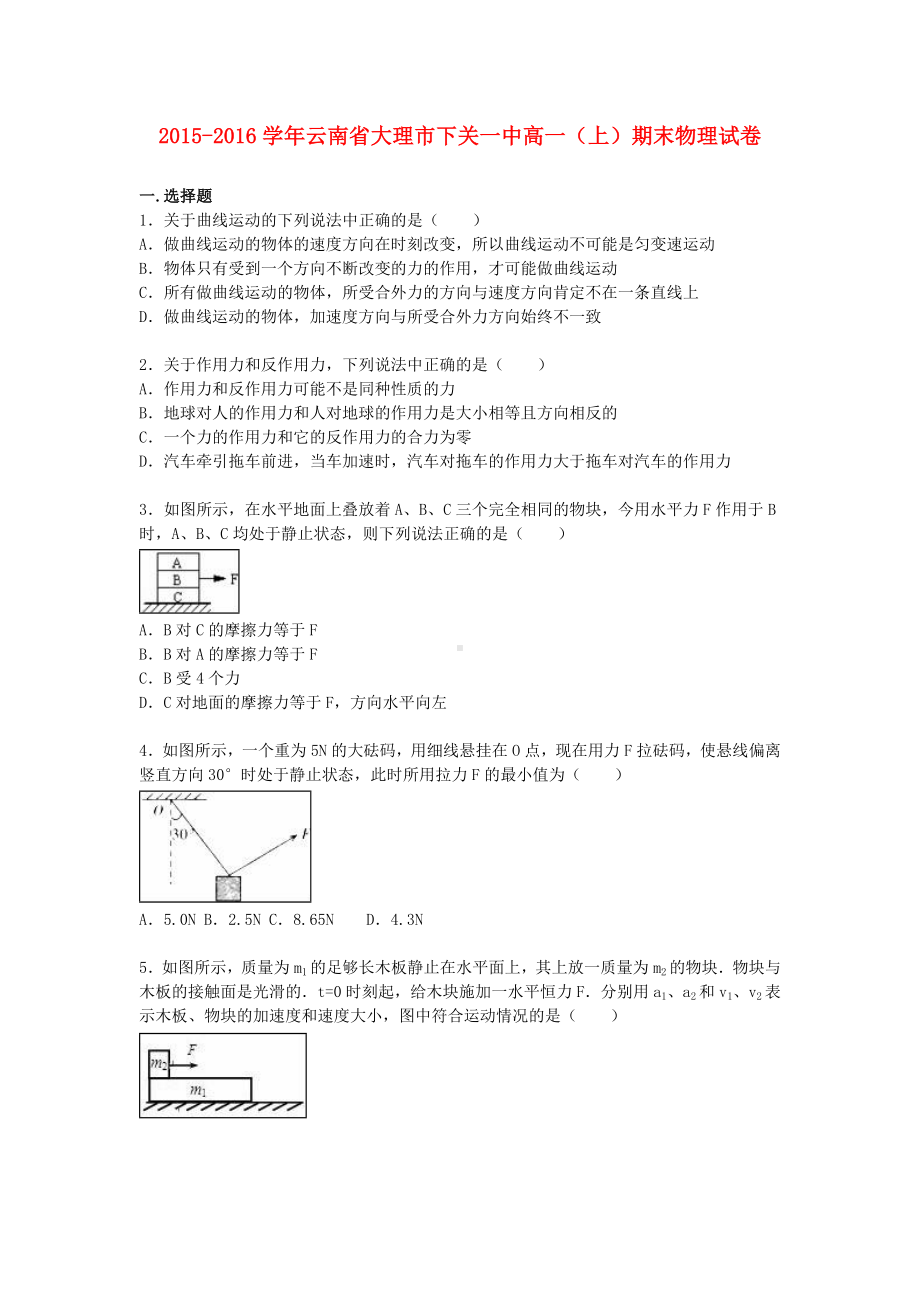 [推荐学习]高一物理上学期期末试卷(含解析).doc_第1页