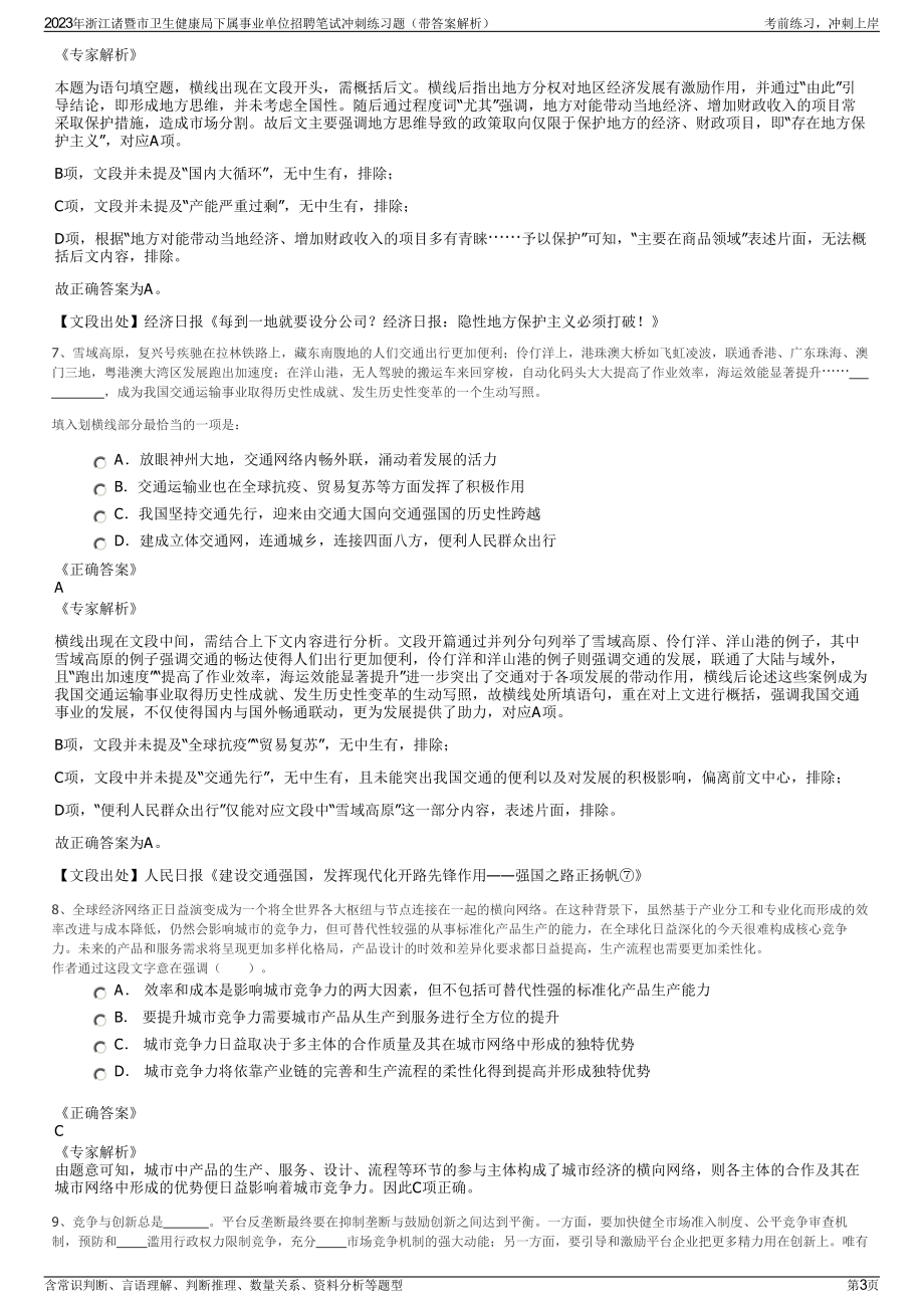 2023年浙江诸暨市卫生健康局下属事业单位招聘笔试冲刺练习题（带答案解析）.pdf_第3页