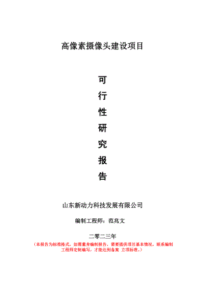 重点项目高像素摄像头建设项目可行性研究报告申请立项备案可修改案例.doc