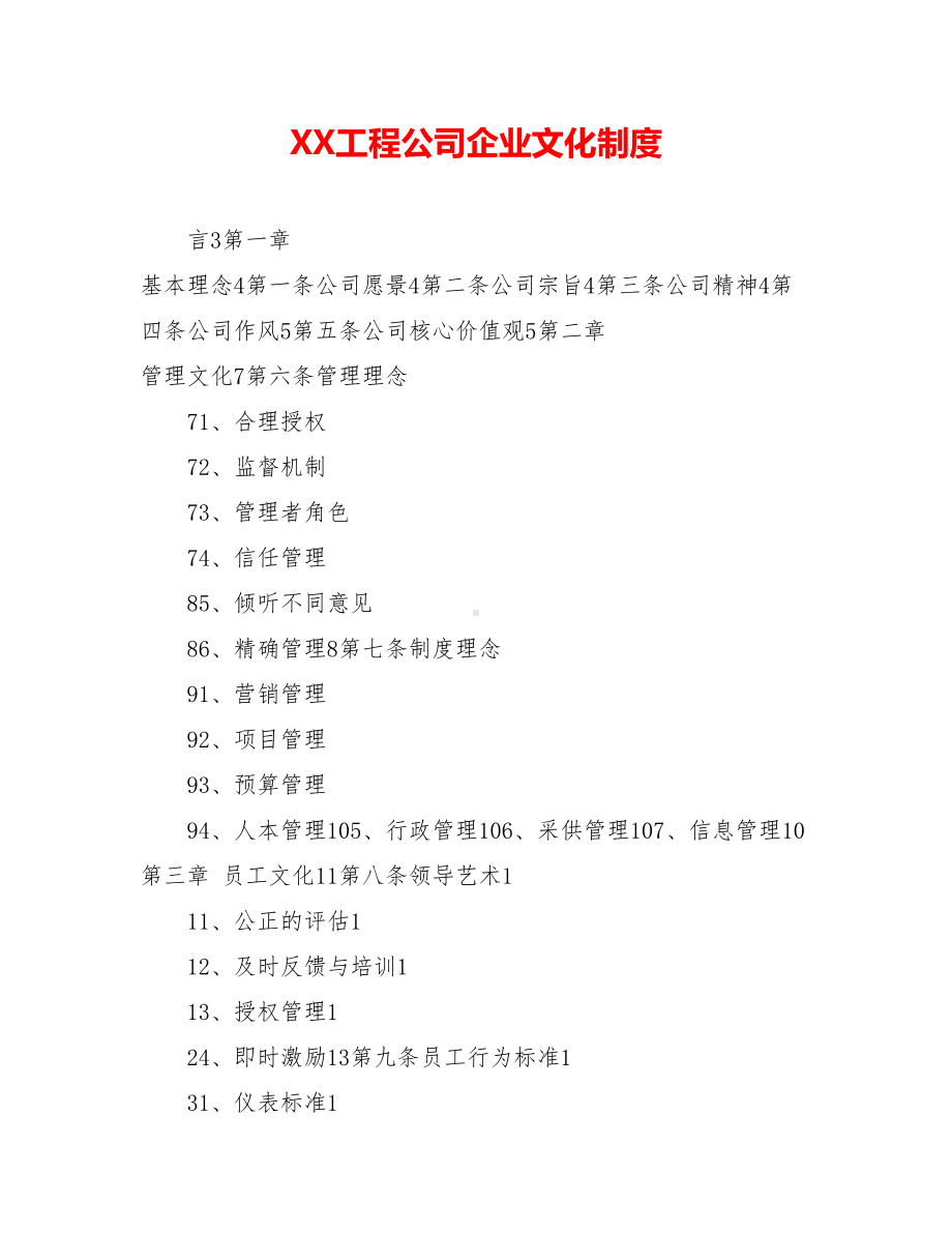 XX工程公司企业文化制度.doc_第1页