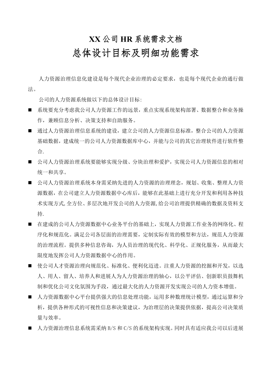 XX公司HR系统需求文档.doc_第1页