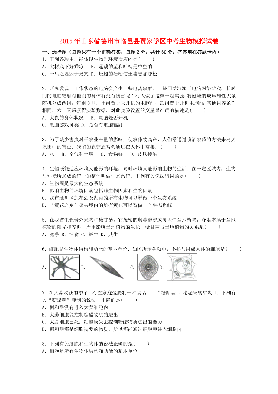 [推荐学习]中考生物模拟试卷(含解析)9.doc_第1页