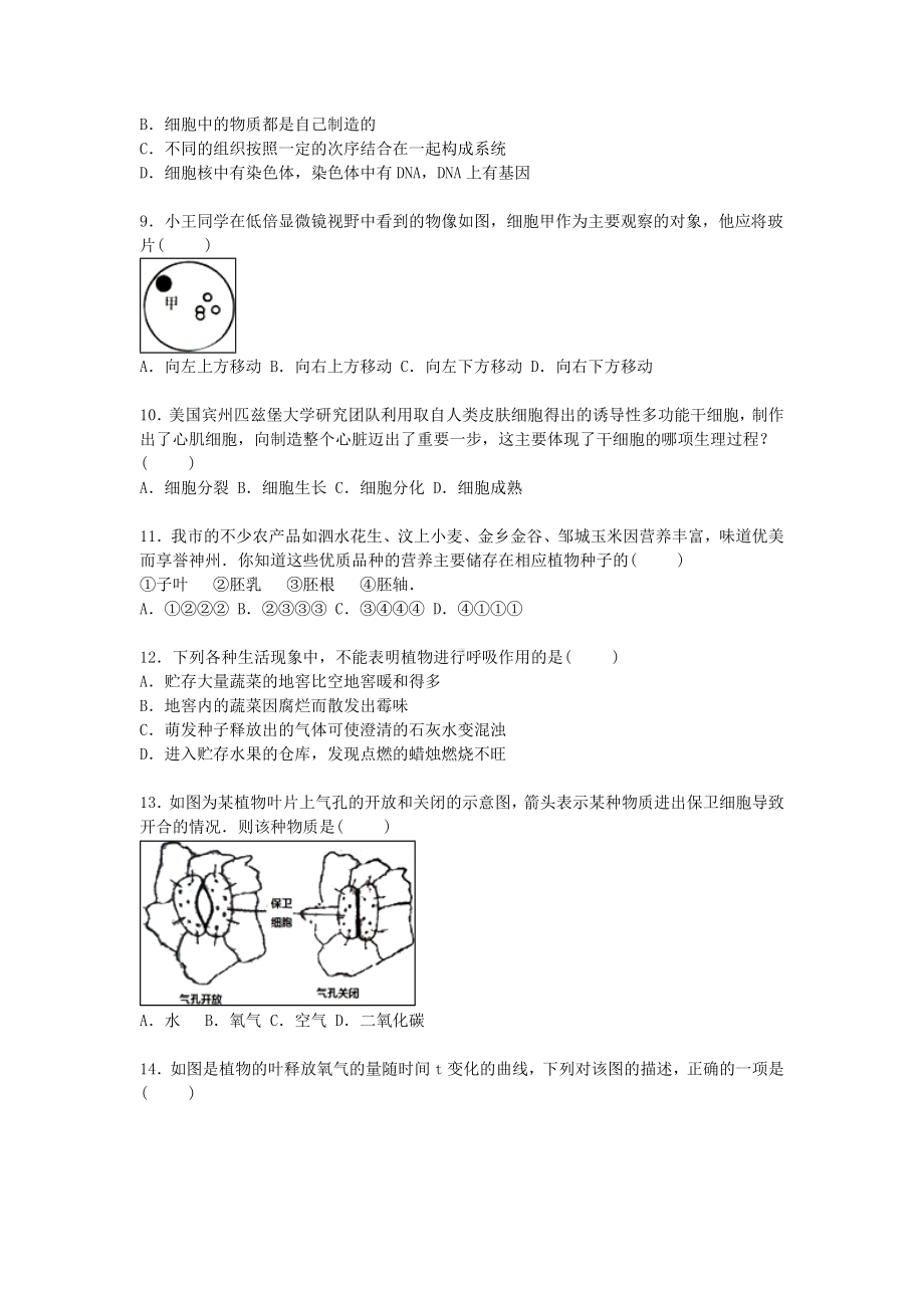 [推荐学习]中考生物模拟试卷(含解析)9.doc_第2页