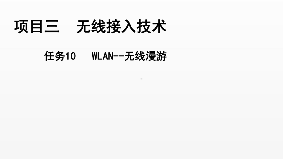 《电信网与接入网》课件（项目3-任务10）WLAN-无线漫游.pptx_第1页