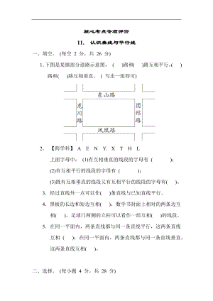 第八单元 垂线与平行线 核心考点专项评价认识垂线与平行线（单元测试）苏教版数学四年级上册.docx