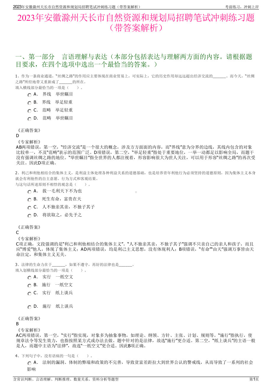 2023年安徽滁州天长市自然资源和规划局招聘笔试冲刺练习题（带答案解析）.pdf_第1页