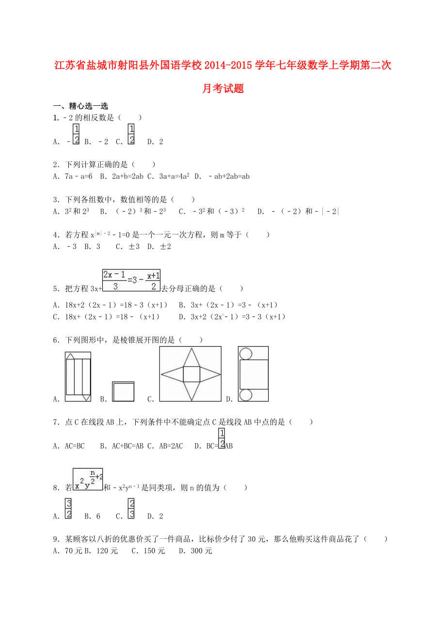 [推荐学习]七年级数学上学期第二次月考试题(含解析)-苏科版2.doc_第1页