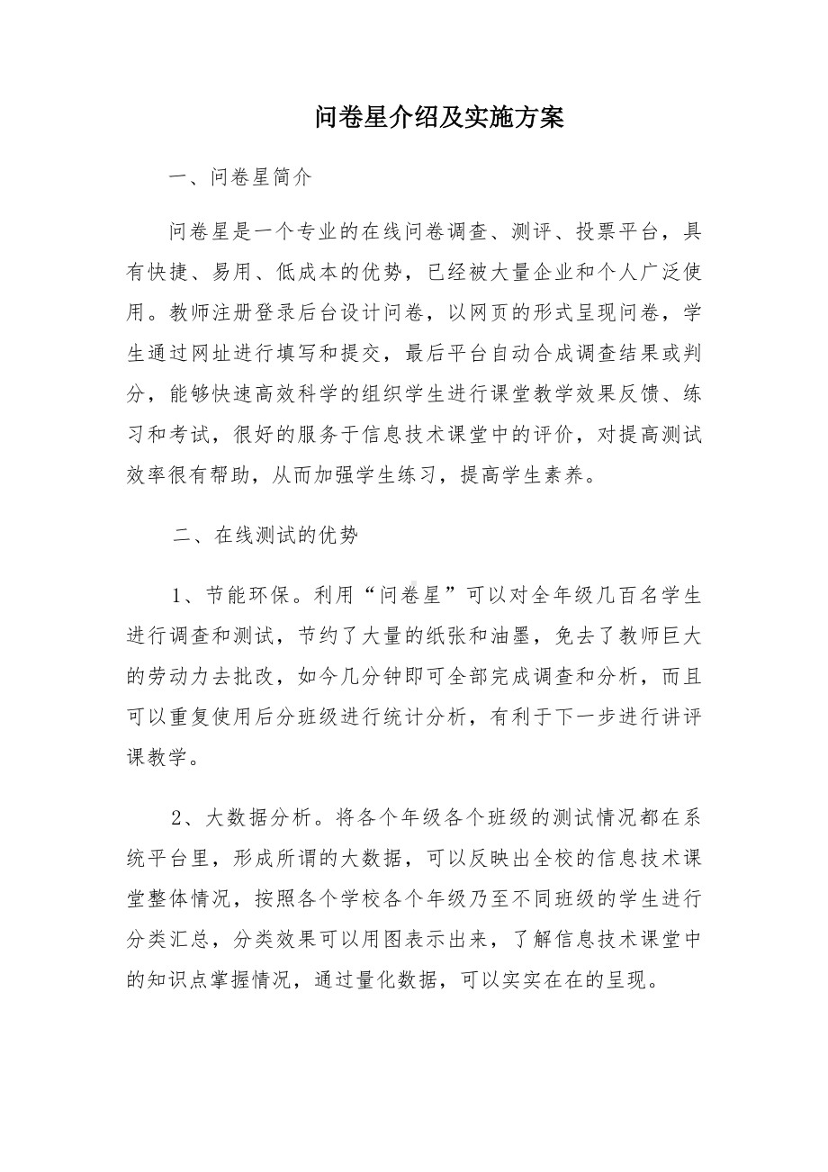 B1技术支持的测验与练习问卷星介绍及实施方案.docx_第1页