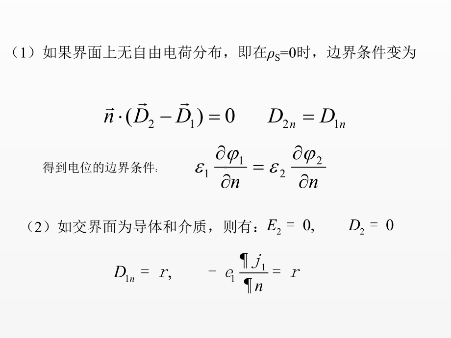 《电磁场与电磁波》课件静电场4.ppt_第3页