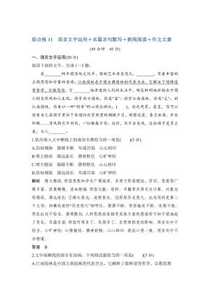 [推荐学习]高考语文精编冲刺组合练全国通用：组合练11含解析.doc