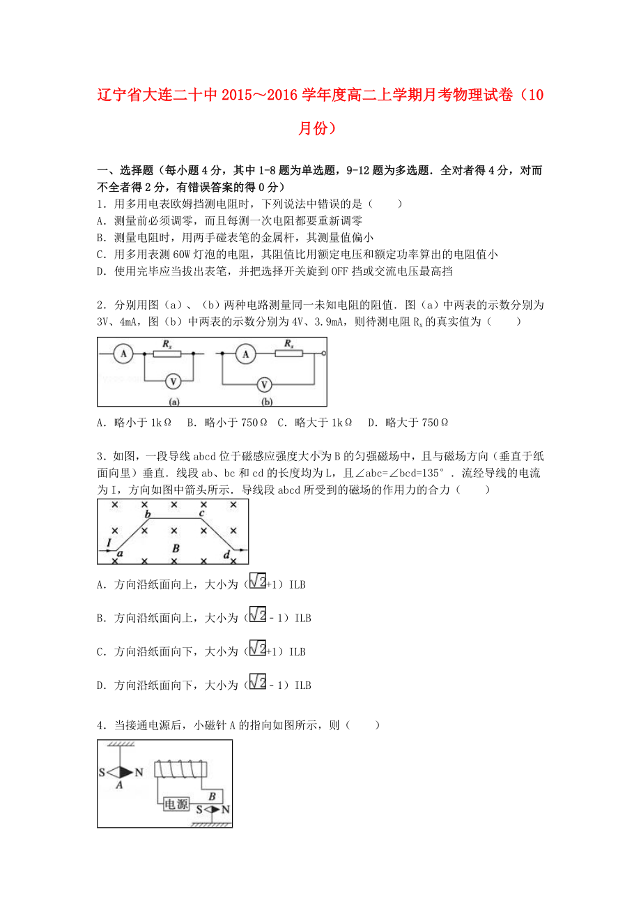 [推荐学习]高二物理上学期10月月考试卷(含解析).doc_第1页