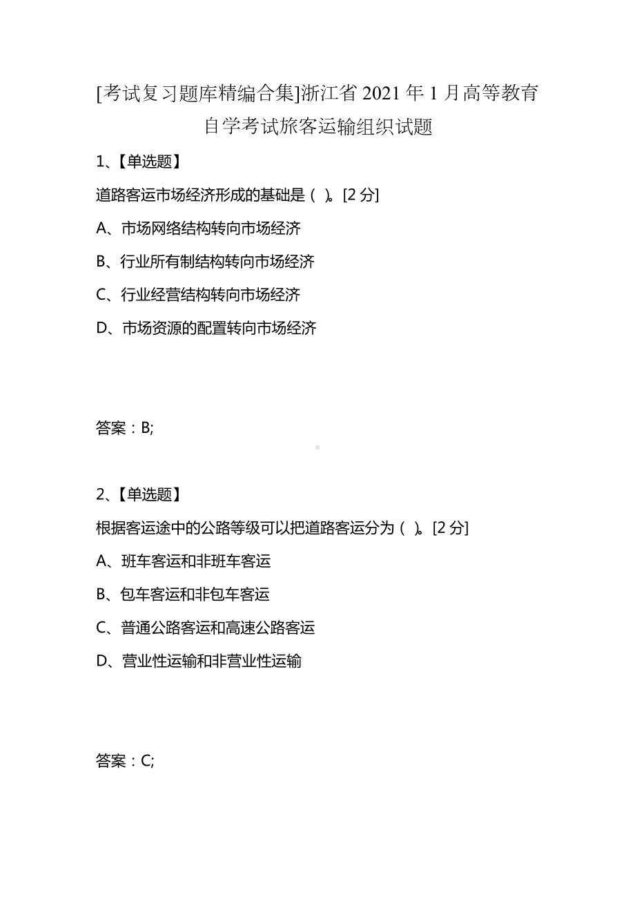 [考试复习题库精编合集]浙江省2021年1月高等教育自学考试旅客运输组织试题.docx_第1页