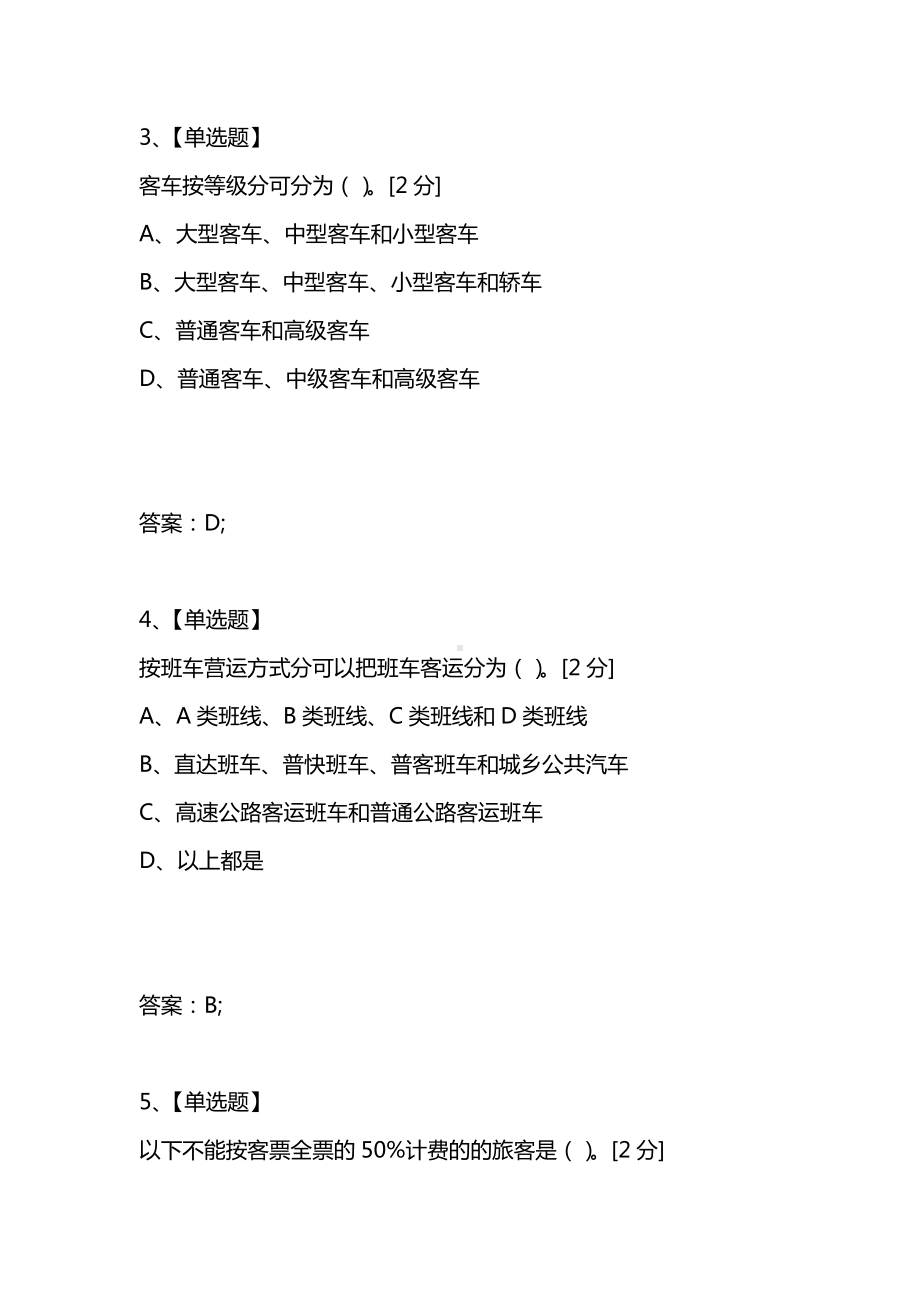 [考试复习题库精编合集]浙江省2021年1月高等教育自学考试旅客运输组织试题.docx_第2页