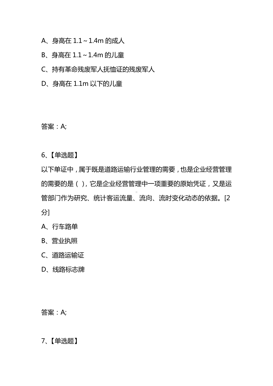 [考试复习题库精编合集]浙江省2021年1月高等教育自学考试旅客运输组织试题.docx_第3页