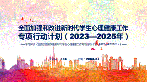 权威发布全面加强和改进新时代学生心理健康工作专项行动计划（2023—2025年）解读课件.pptx