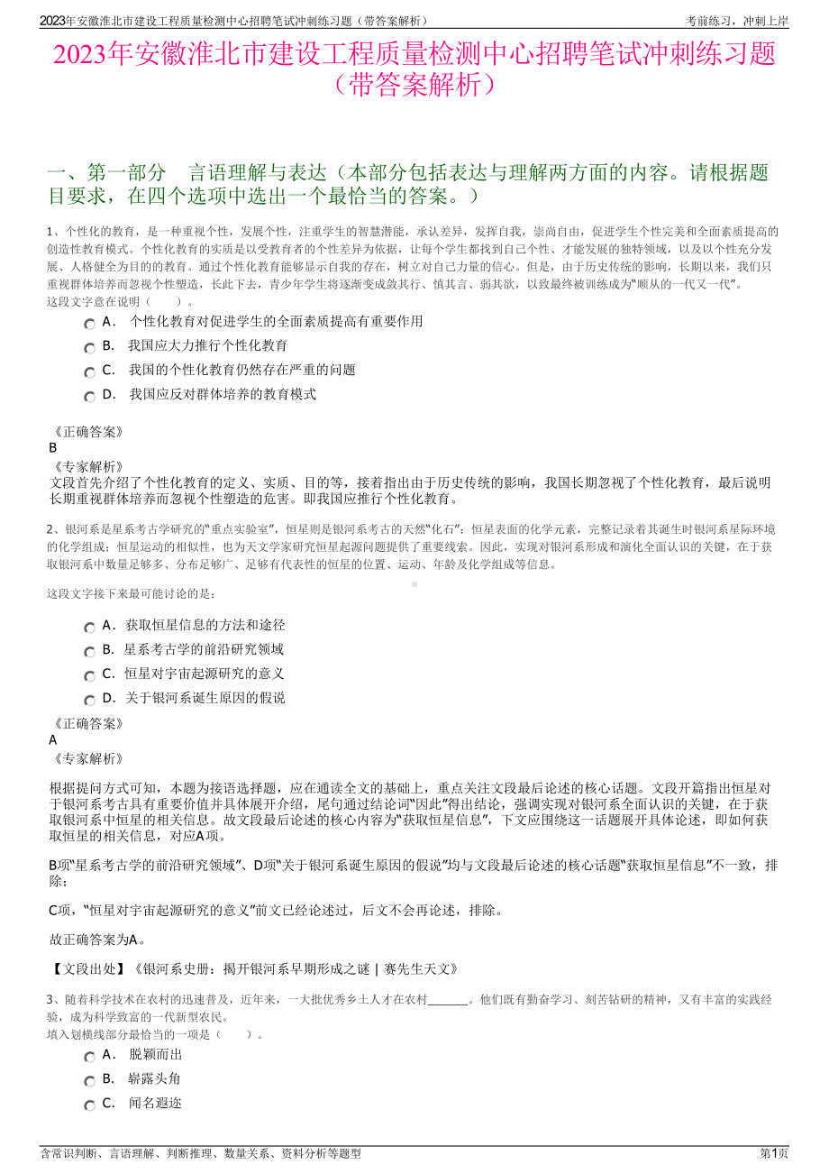 2023年安徽淮北市建设工程质量检测中心招聘笔试冲刺练习题（带答案解析）.pdf_第1页