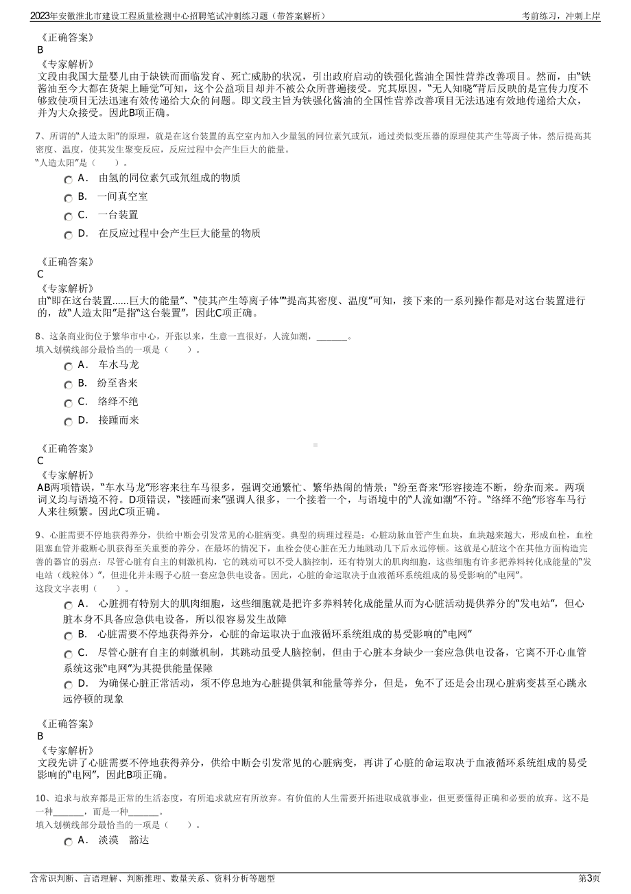 2023年安徽淮北市建设工程质量检测中心招聘笔试冲刺练习题（带答案解析）.pdf_第3页