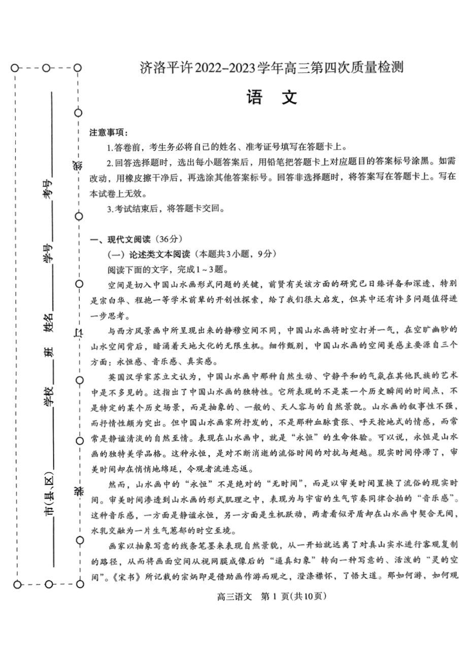 河南省济洛平许2023届高三第四次质量检测语文试卷+答案.pdf_第1页