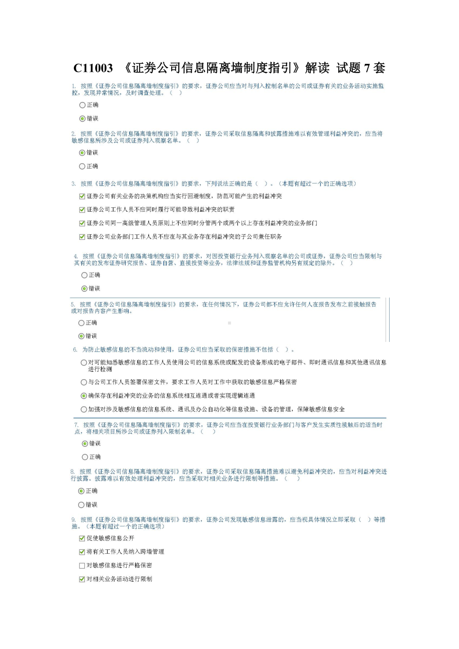 C11003《证券公司信息隔离墙制度指引》解读试题7套.doc_第1页