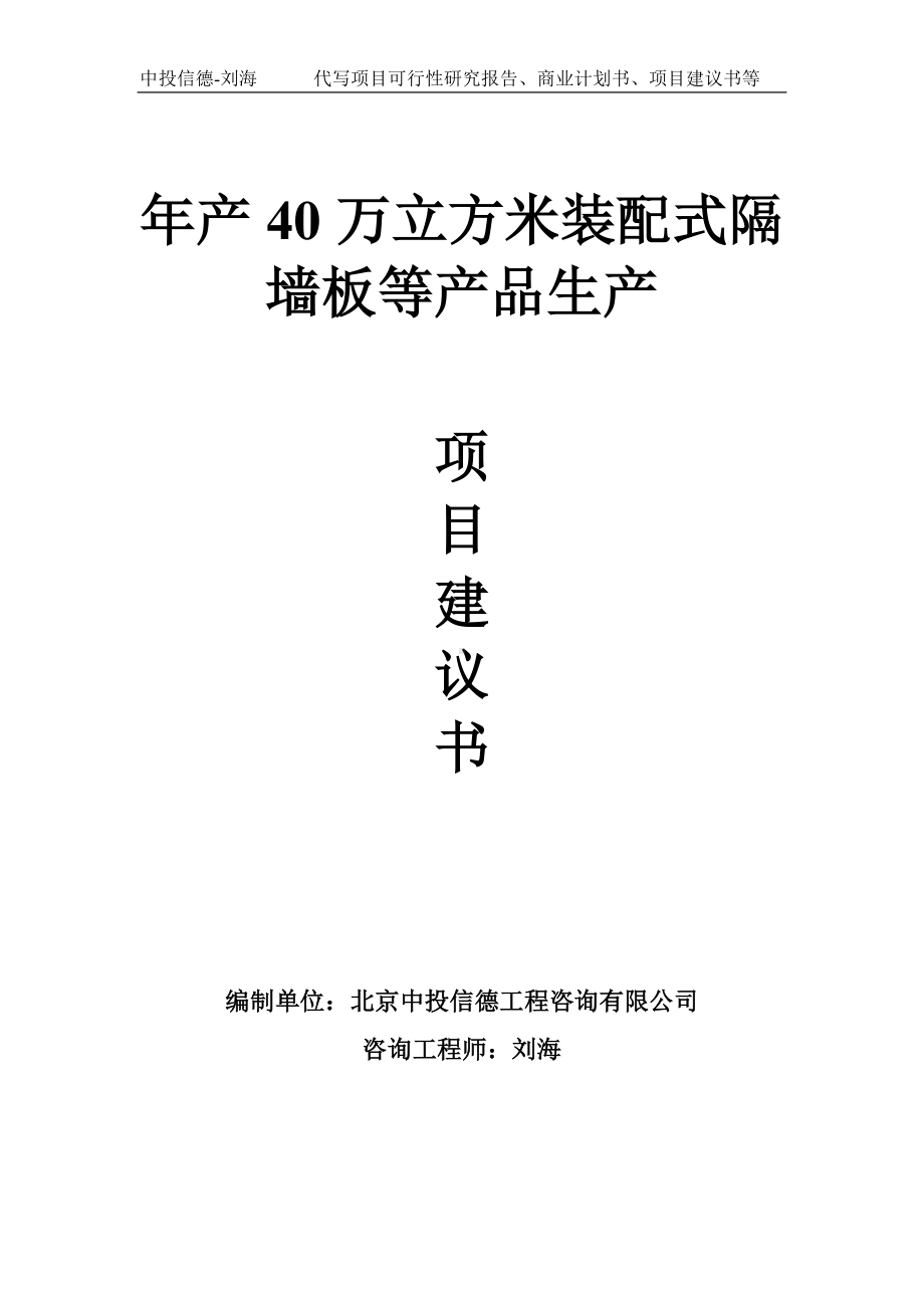 年产40万立方米装配式隔墙板等产品生产项目建议书-写作模板.doc_第1页