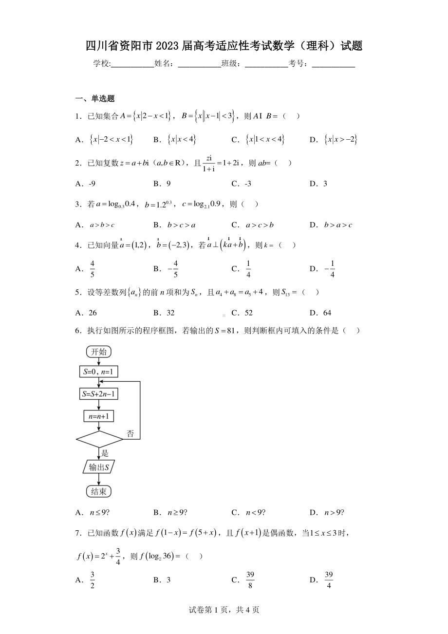 四川省资阳市2023届高考适应性考试数学(理科)试题.pdf_第1页