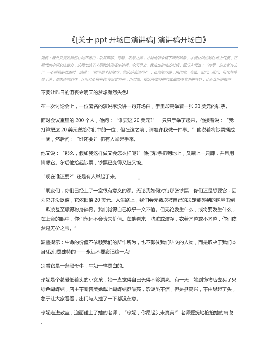 [关于ppt开场白演讲稿]-演讲稿开场白.docx_第1页