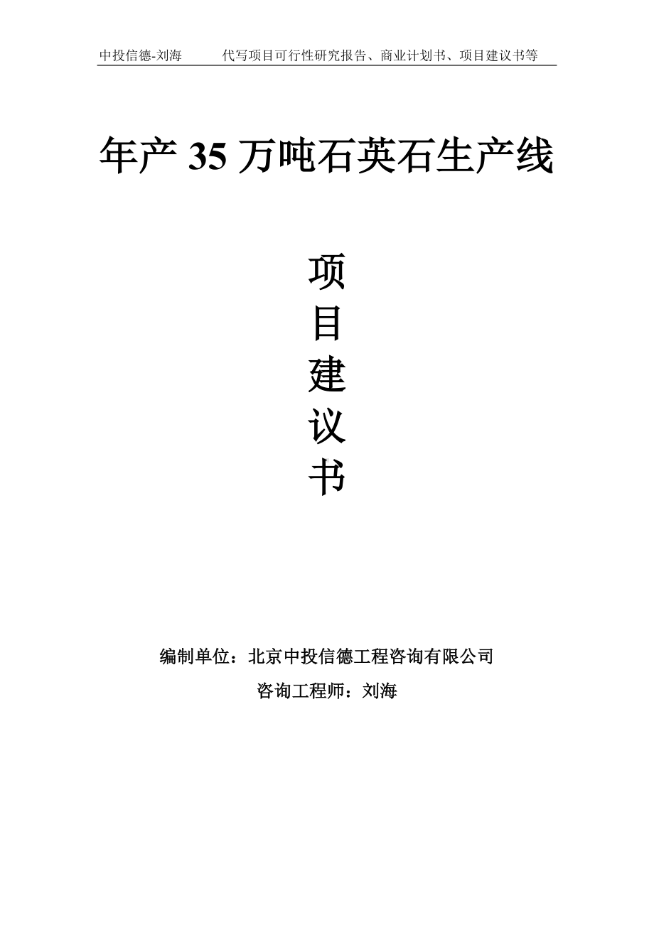 年产35万吨石英石生产线项目建议书-写作模板.doc_第1页