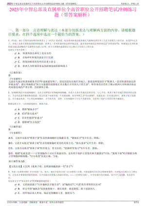 2023年中智总部及直属单位个高管职位公开招聘笔试冲刺练习题（带答案解析）.pdf