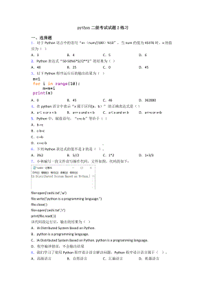 python二级考试试题2练习.doc