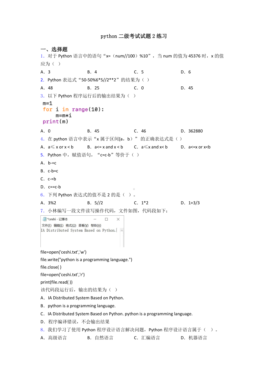 python二级考试试题2练习.doc_第1页