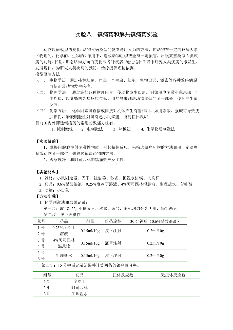 实验八镇痛药和解热镇痛药实验参考模板范本.doc_第1页