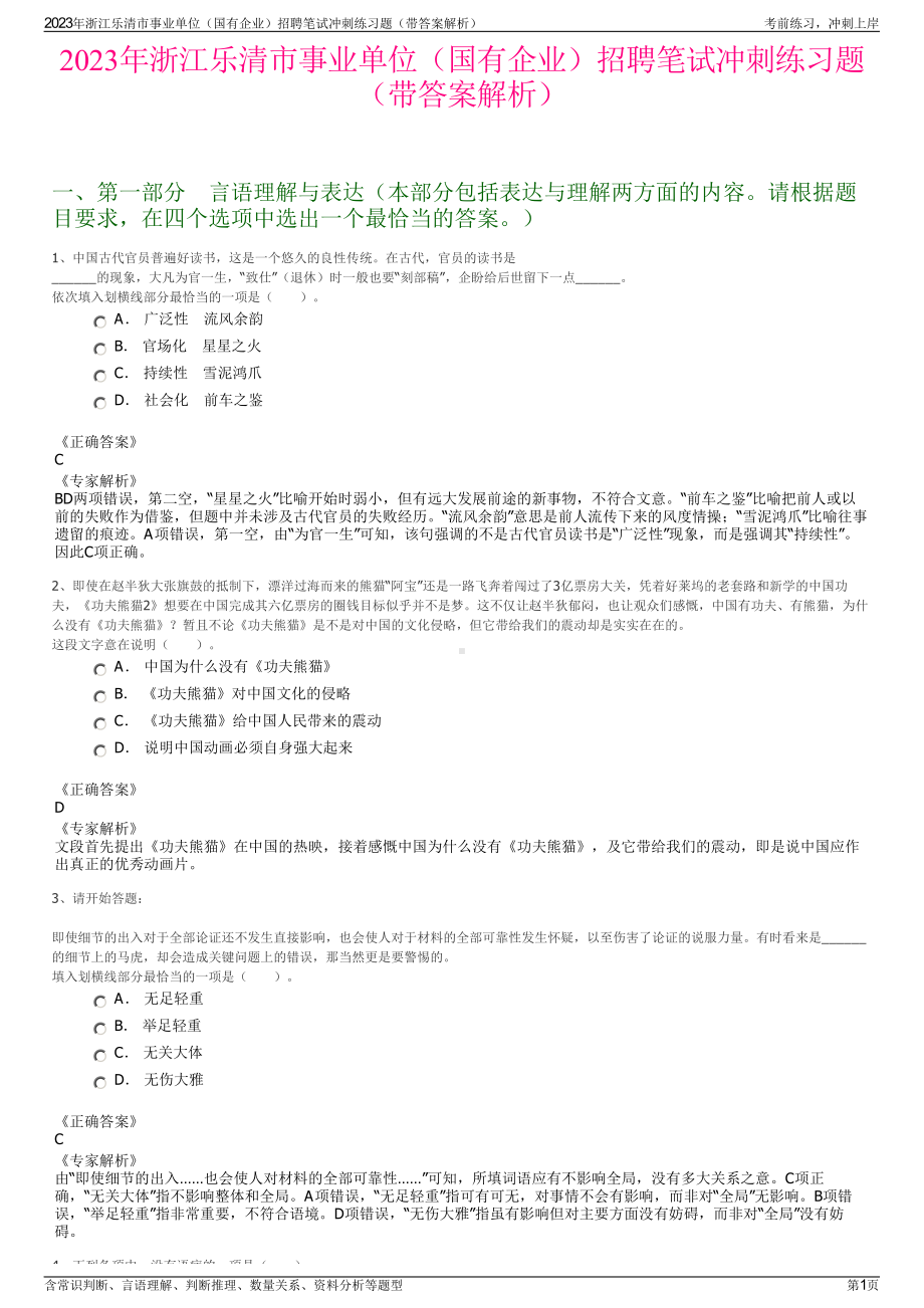 2023年浙江乐清市事业单位（国有企业）招聘笔试冲刺练习题（带答案解析）.pdf_第1页