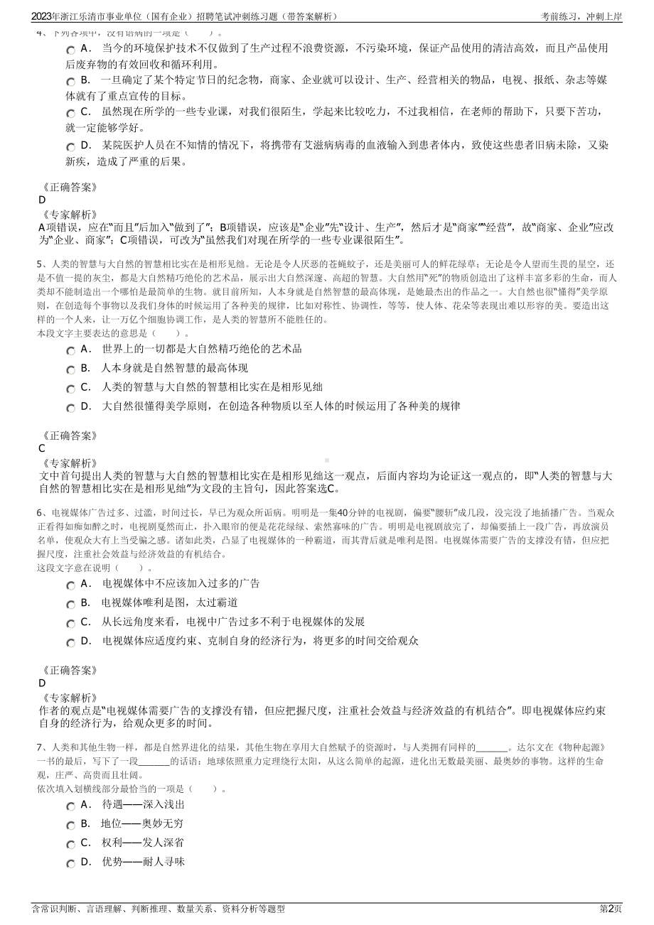 2023年浙江乐清市事业单位（国有企业）招聘笔试冲刺练习题（带答案解析）.pdf_第2页