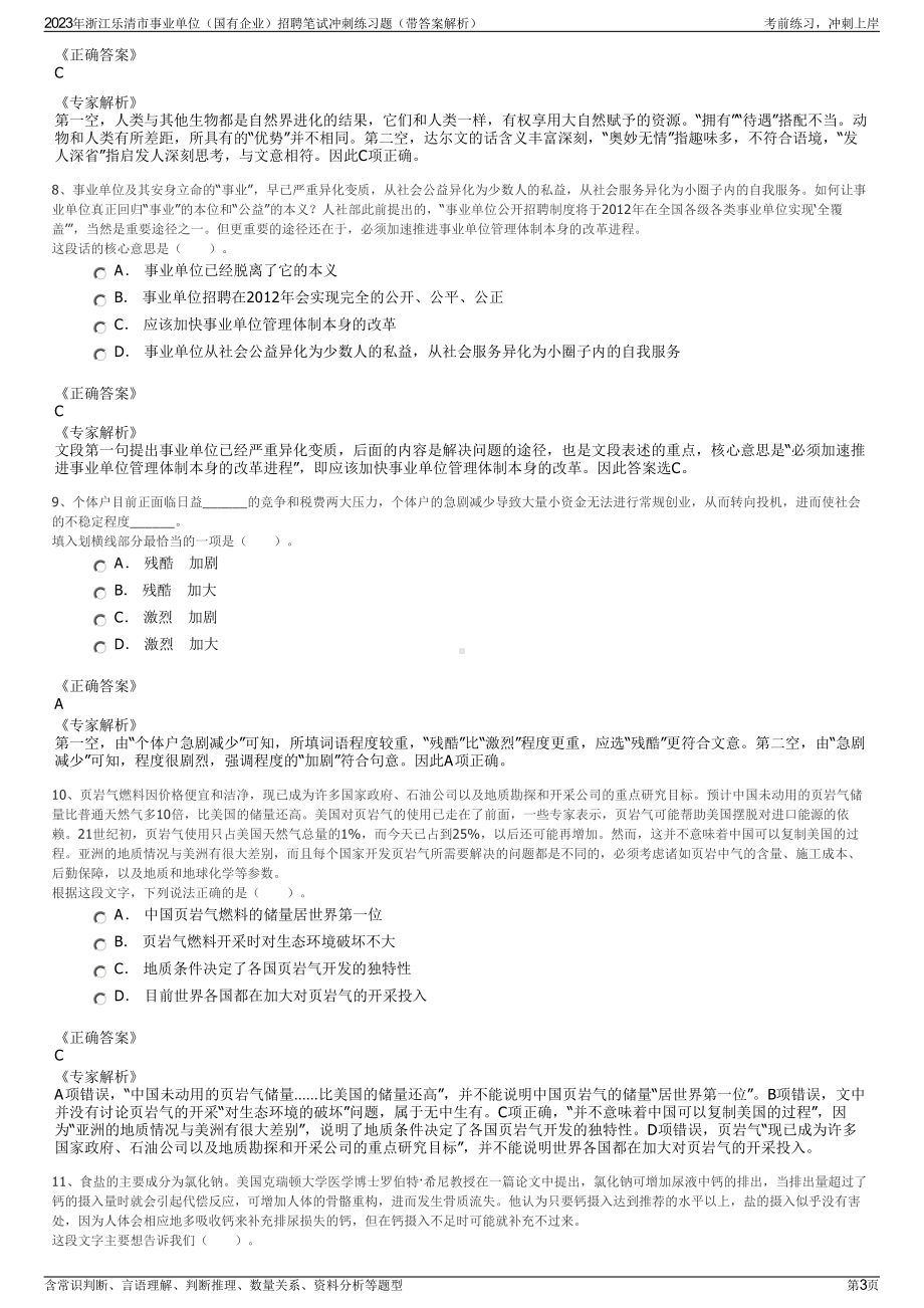 2023年浙江乐清市事业单位（国有企业）招聘笔试冲刺练习题（带答案解析）.pdf_第3页