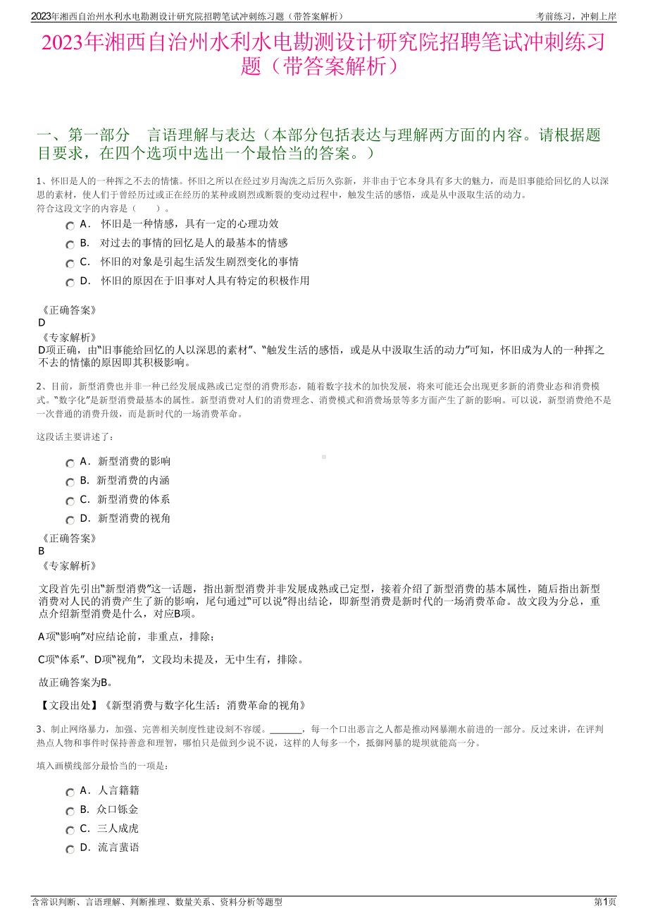 2023年湘西自治州水利水电勘测设计研究院招聘笔试冲刺练习题（带答案解析）.pdf_第1页