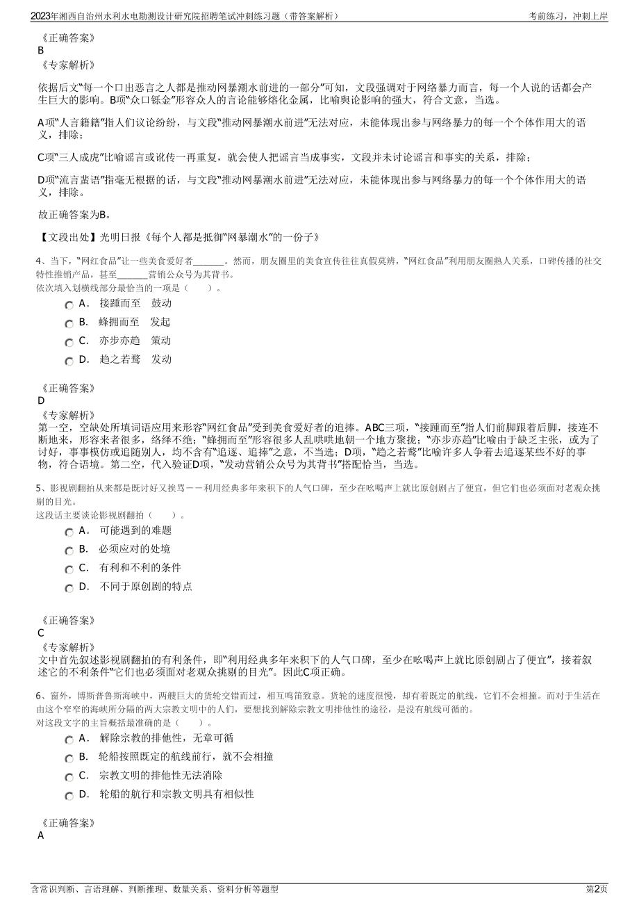 2023年湘西自治州水利水电勘测设计研究院招聘笔试冲刺练习题（带答案解析）.pdf_第2页