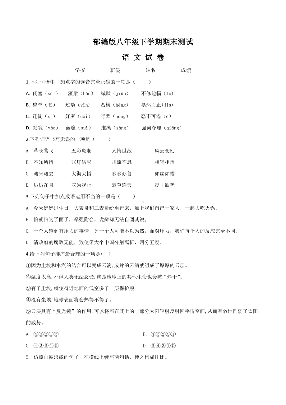 [部编版]八年级下册语文《期末测试题》附答案解析.doc_第1页