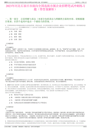 2023年河北石家庄市面向全国选拔市属企业招聘笔试冲刺练习题（带答案解析）.pdf