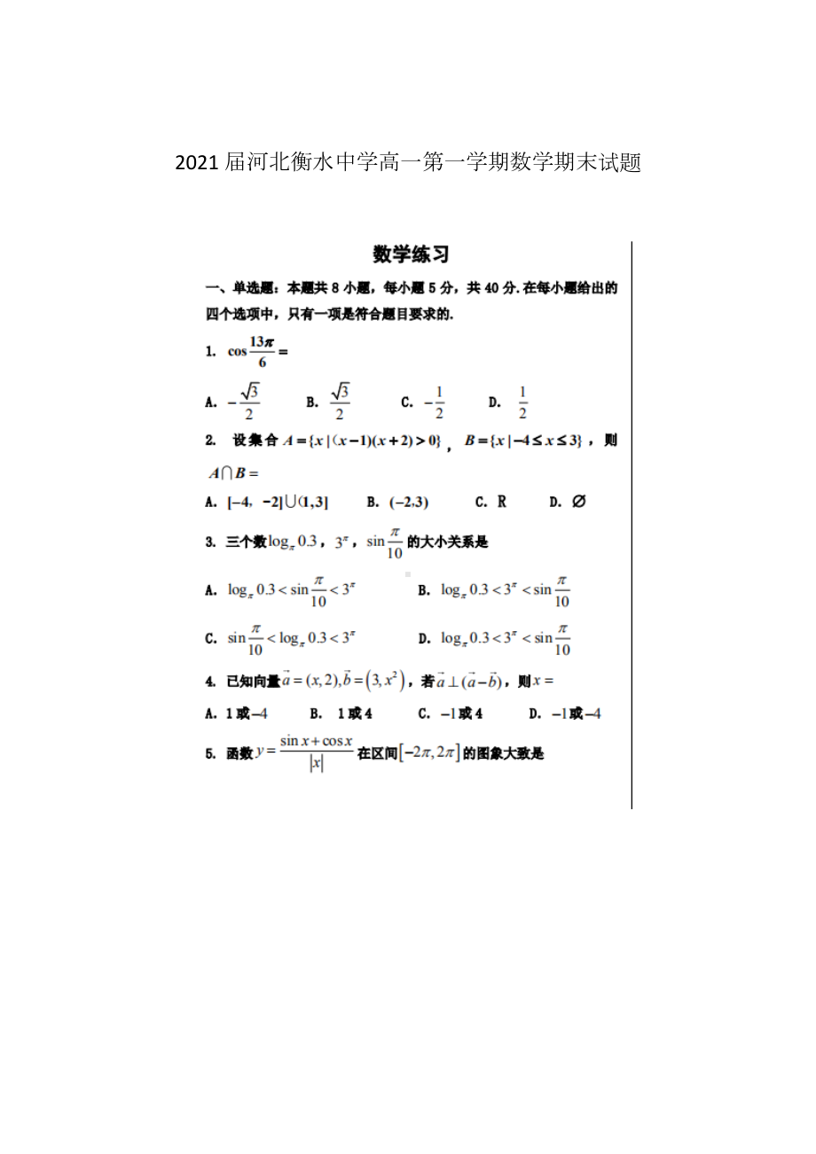 {高中试卷}2021河北某中学高一第一学期数学期末试题[仅供参考].docx_第2页