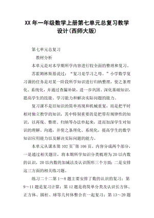 XX年一年级数学上册第七单元总复习教学设计(西师大版).doc