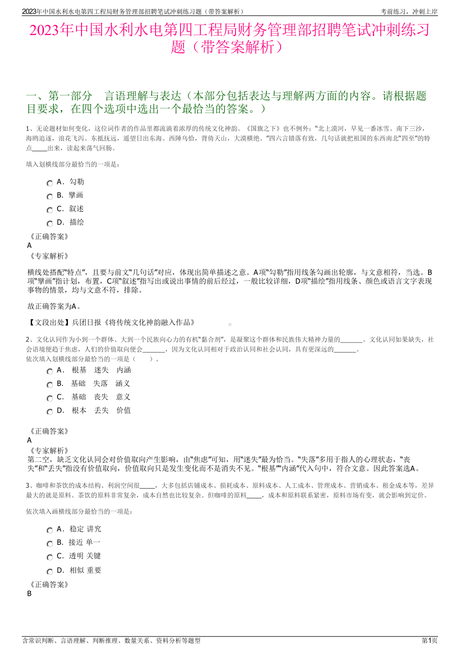 2023年中国水利水电第四工程局财务管理部招聘笔试冲刺练习题（带答案解析）.pdf_第1页