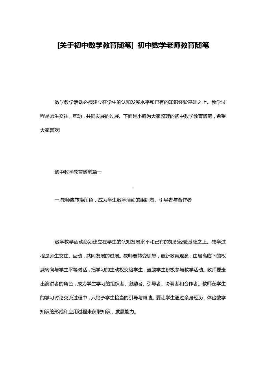 [关于初中数学教育随笔]-初中数学老师教育随笔.doc_第1页