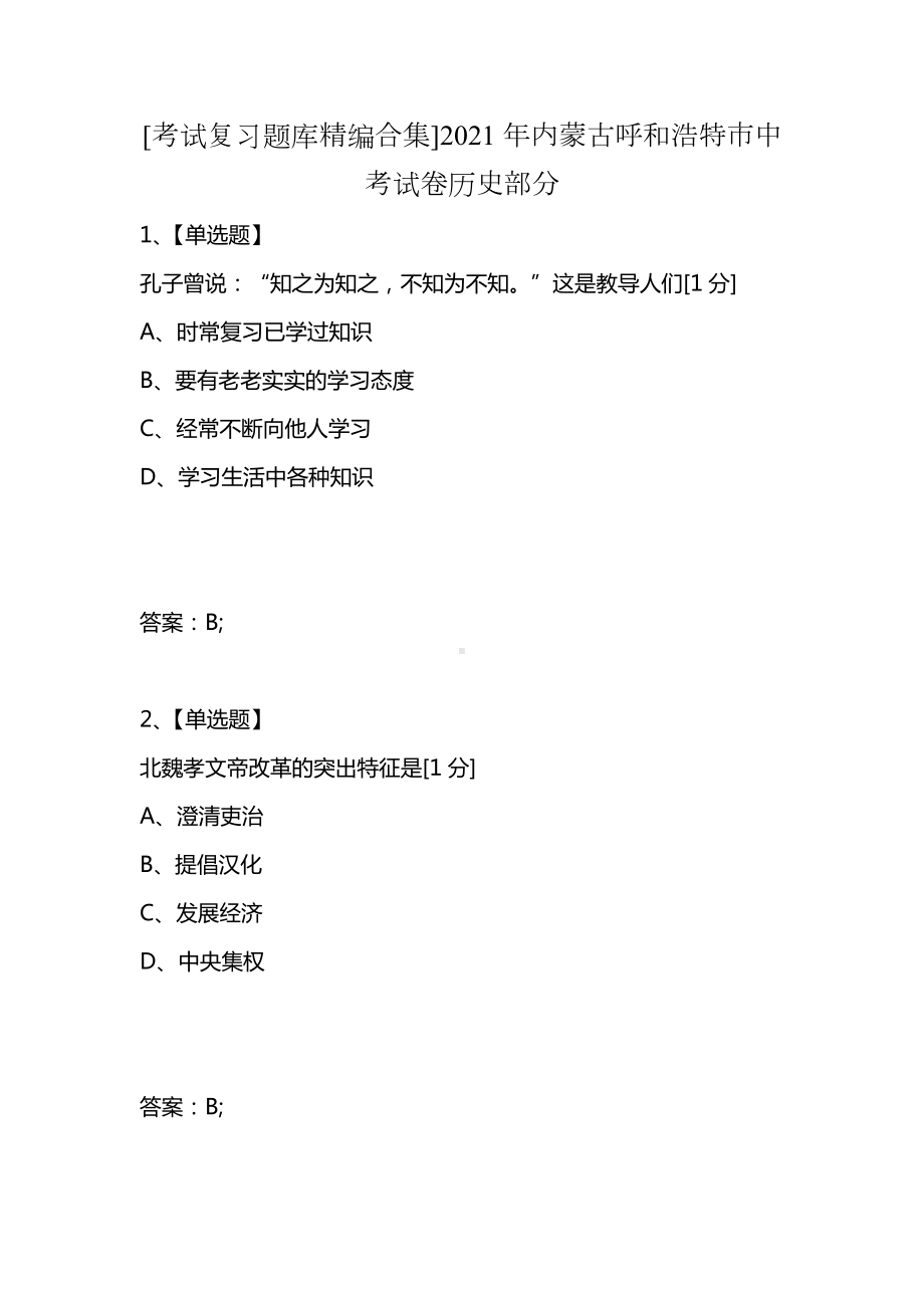 [考试复习题库精编合集]2021年内蒙古呼和浩特市中考试卷历史部分.docx_第1页