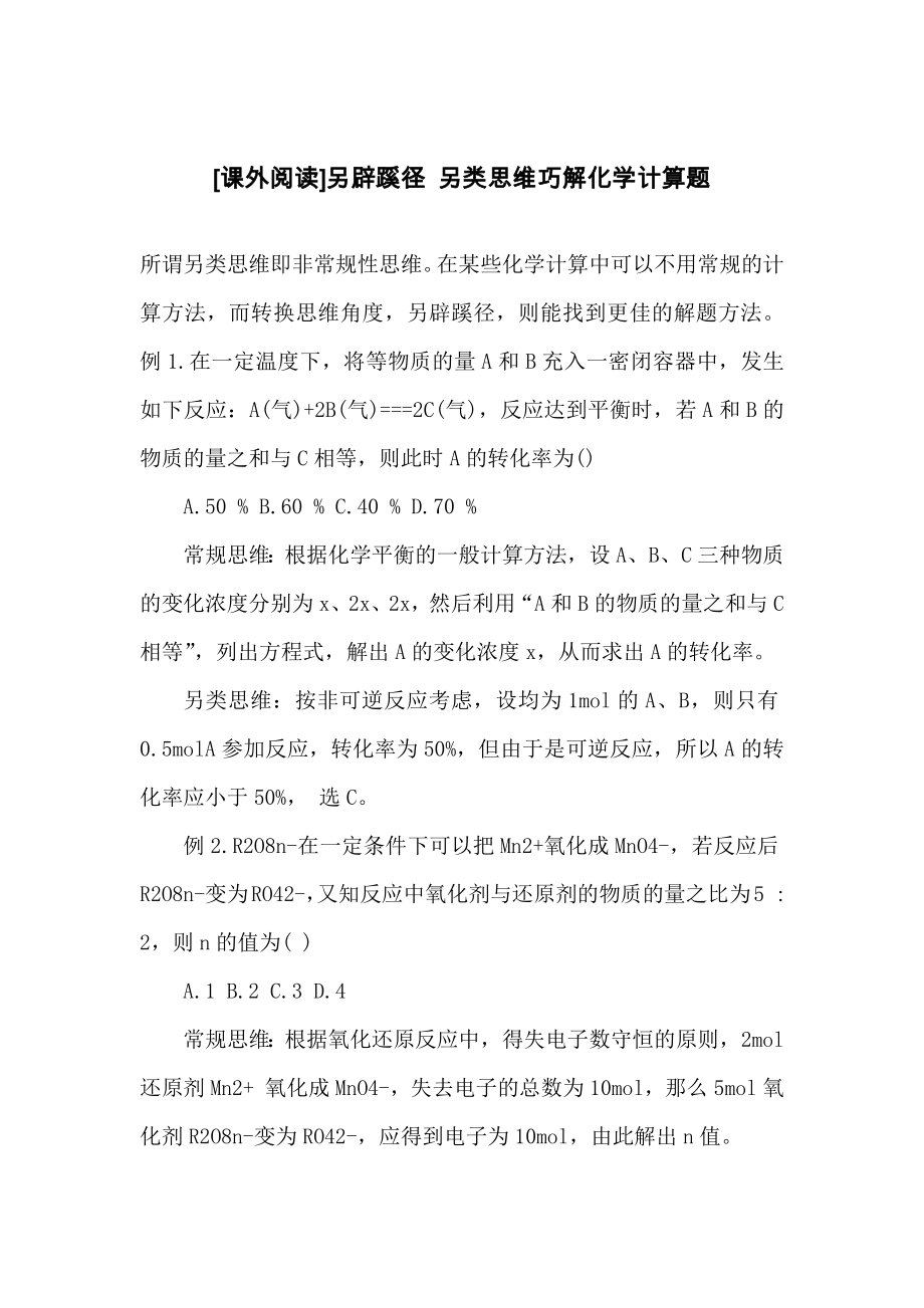 [课外阅读]另辟蹊径-另类思维巧解化学计算题.docx_第1页