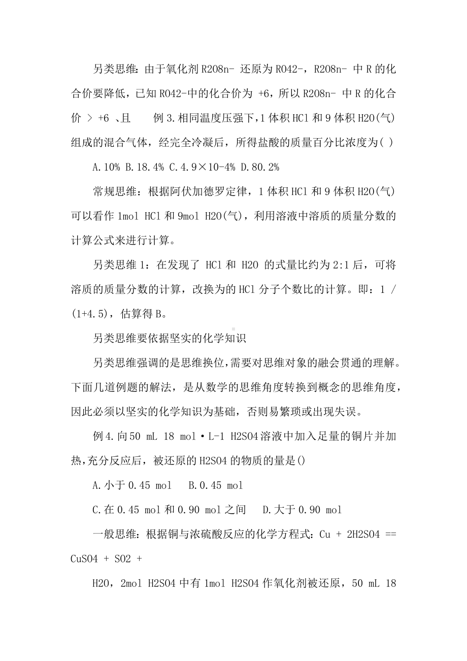 [课外阅读]另辟蹊径-另类思维巧解化学计算题.docx_第2页